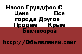 Насос Грундфос С 32 › Цена ­ 50 000 - Все города Другое » Продам   . Крым,Бахчисарай